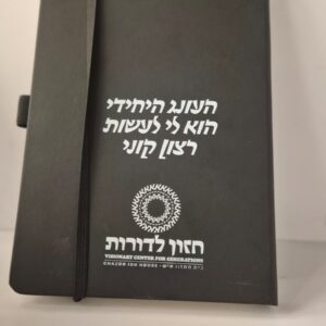 מחברת חידושי תורה