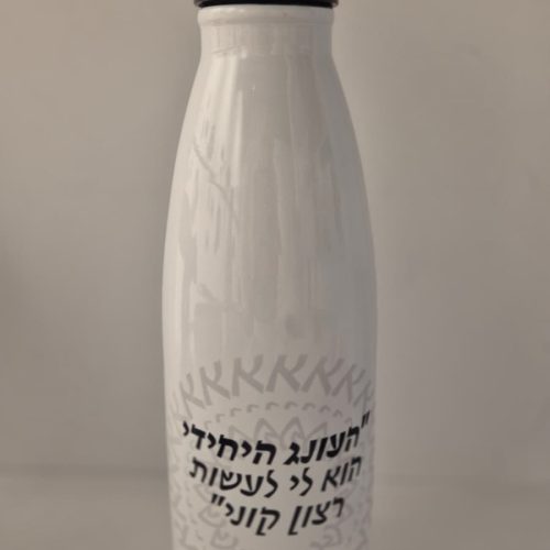 בקבוק העונג